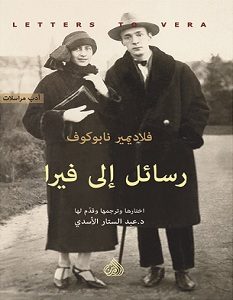 تحميل كتاب رسائل إلى فيرا pdf – فلاديمير نابوكوف