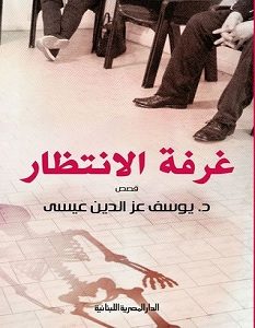 تحميل رواية غرفة الانتظار pdf