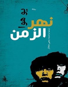 تحميل رواية نهر الزمن pdf – يو هوا