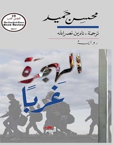 تحميل رواية الهجرة غربا pdf – محسن حميد