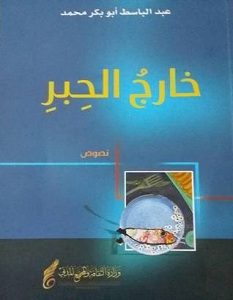 تحميل كتاب خارج الحبر pdf