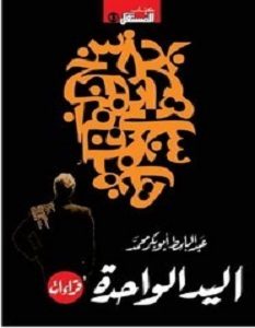 تحميل كتاب اليد الواحدة pdf