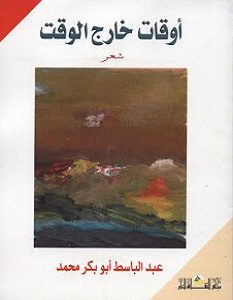 تحميل كتاب أوقات خارج الوقت pdf