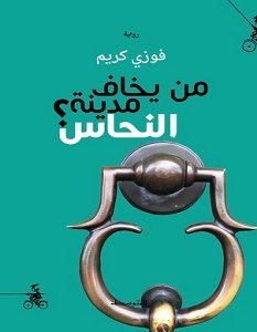 تحميل رواية من يخاف مدينة النحاس pdf