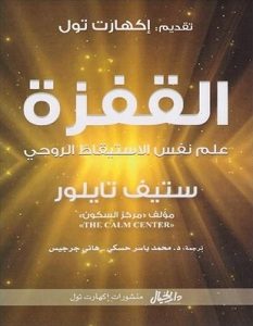 تحميل كتاب القفزة: علم نفس الاستيقاظ الروحي pdf