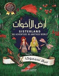 تحميل رواية أرض الأخوات pdf – سالا سيموكا