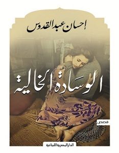 تحميل رواية الوسادة الخالية pdf