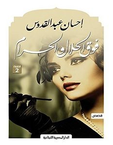 تحميل رواية فوق الحلال والحرام pdf