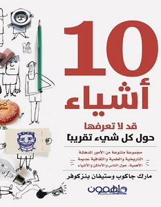 تحميل كتاب 10 أشياء قد لا تعرفها حول كل شيء تقريبا pdf
