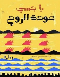 تحميل رواية عودة الروح pdf – يا جسي
