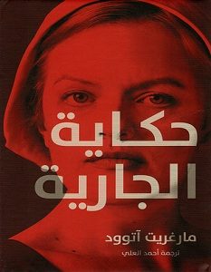 تحميل رواية حكاية الجارية pdf