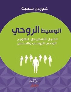 تحميل كتاب الوسيط الروحي pdf – غوردن سميث
