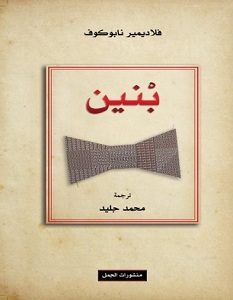 تحميل رواية بنين pdf – فلاديمير نابوكوف