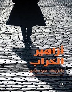 تحميل رواية أزاهير الخراب pdf – باتريك موديانو