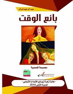 تحميل رواية بائع الوقت pdf – عبد الرحيم شراك