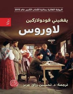 تحميل رواية لاوروس pdf – يفغيني فودولازكين