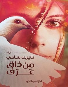تحميل رواية من ذاق عرف pdf