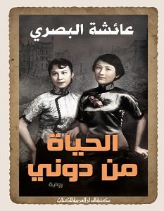 تحميل رواية الحياة من دوني pdf