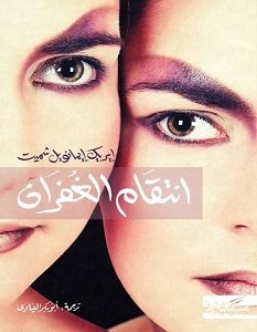 تحميل رواية انتقام الغفران pdf – إيريك إيمانويل شميت