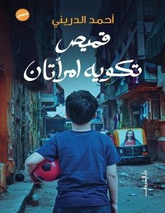 تحميل رواية قميص تكويه امرأتان pdf