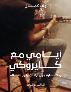 تحميل كتاب أيامي مع كايروكي pdf