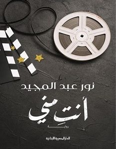 تحميل رواية أنت مني pdf