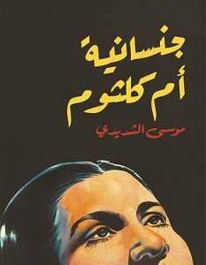 تحميل كتاب جنسانية أم كلثوم pdf