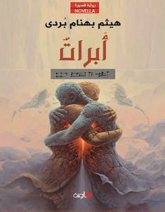 تحميل رواية أبرات pdf