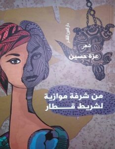 تحميل كتاب من شرفة موازية لشريط قطار pdf