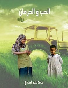 تحميل رواية الحب والحرمان pdf