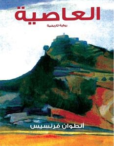 تحميل رواية العاصية pdf