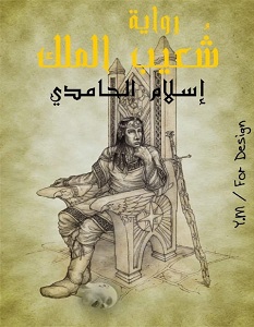 تحميل رواية شعيب الملك pdf – إسلام الحامدي
