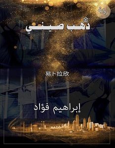 تحميل رواية دهب صيني pdf