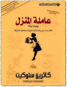 تحميل رواية عاملة المنزل pdf