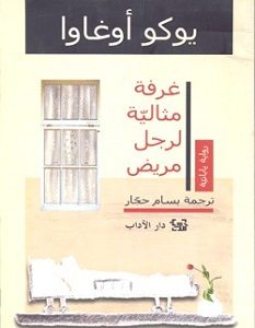 تحميل رواية غرفة مثالية لرجل مريض pdf