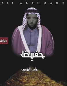 تحميل رواية حفيظ pdf – علي الشمري