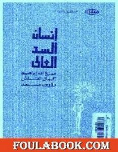 تحميل رواية إنسان السد العالي pdf