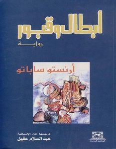 تحميل رواية أبطال وقبور pdf