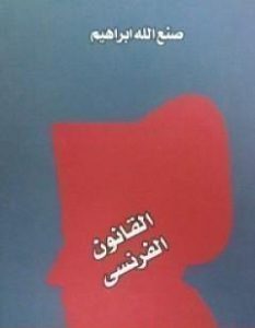 تحميل رواية القانون الفرنسي pdf