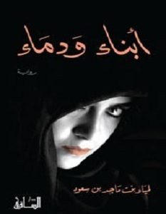 تحميل رواية أبناء ودماء pdf