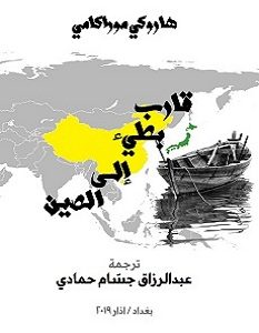 تحميل رواية قارب بطيء إلى الصين pdf