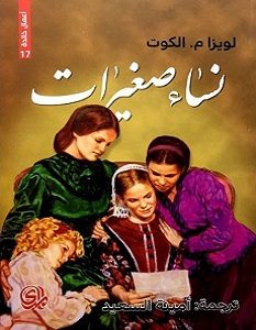 تحميل رواية نساء صغيرات pdf