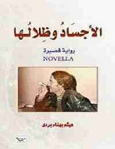 تحميل رواية الأجساد وظلالها pdf