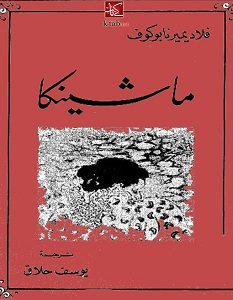 تحميل رواية ماشينكا pdf – فلاديمير نابوكوف