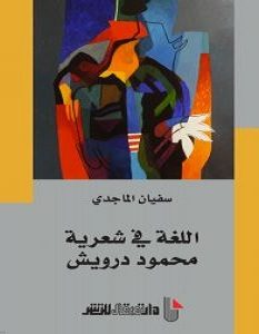 تحميل كتاب اللغة في شعرية محمود درويش pdf