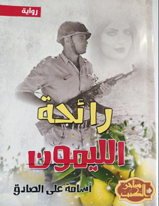 تحميل رواية رائحة الليمون pdf