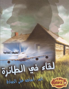 تحميل رواية لقاء في الطائرة pdf