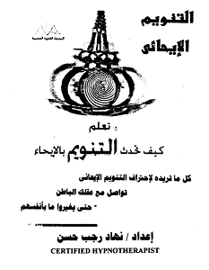تحميل كتاب تعلم كيف تحدث التنويم الإيحائي pdf – نهاد رجب