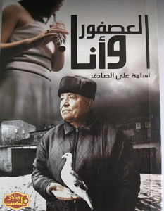 تحميل رواية العصفور وأنا pdf