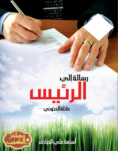 تحميل رواية رسالة إلى الرئيس pdf